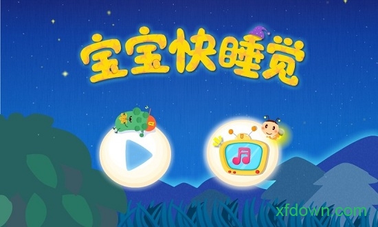 宝宝快睡觉app下载