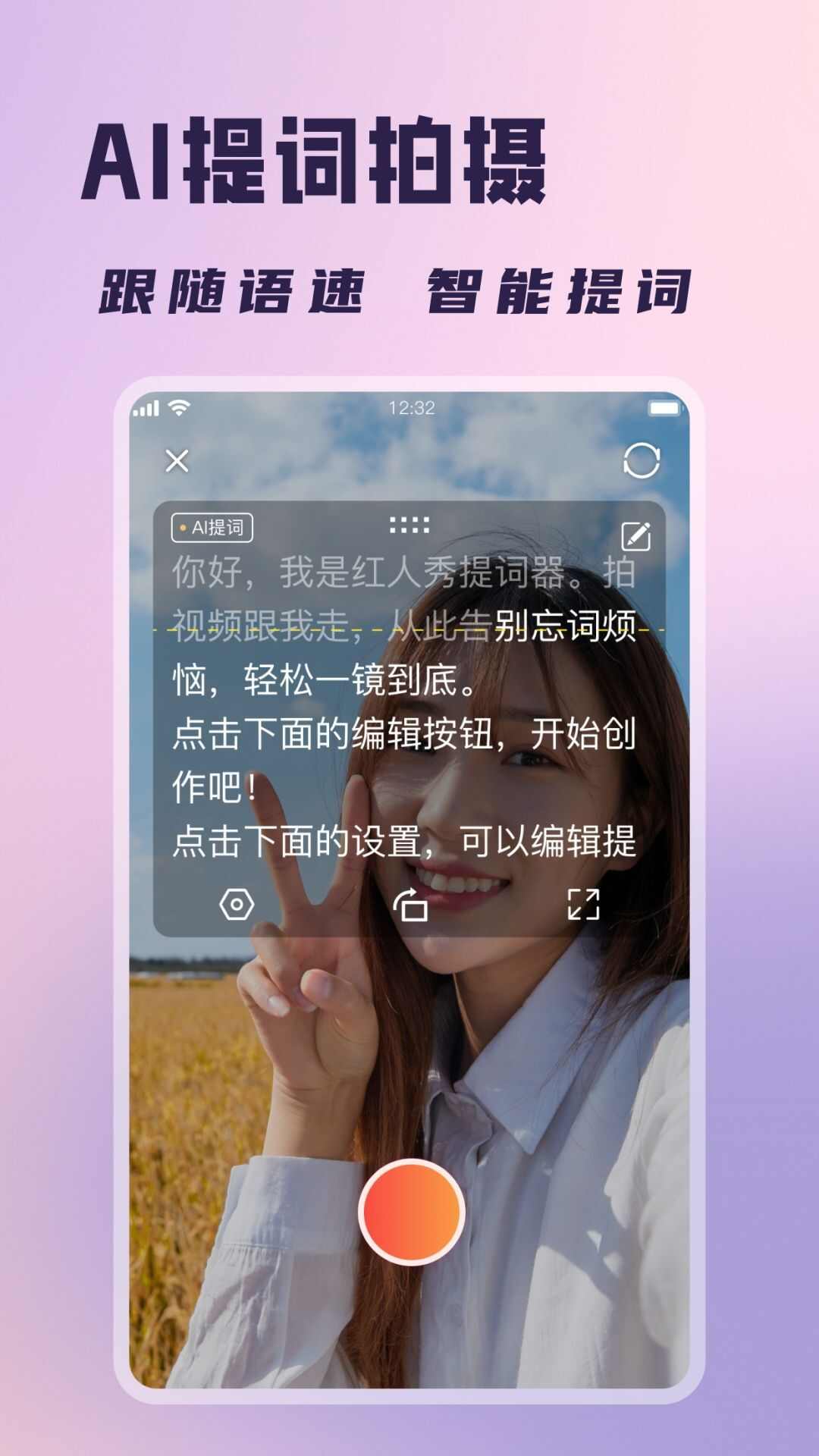 红人提词器app免费版图片1