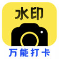 水印相机万能app v1.0.0