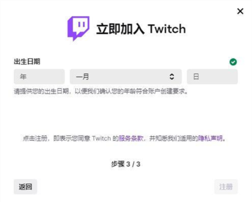 twitch注册账号教程4