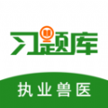 执业兽医习题库APP v1.0.0