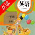 一年级英语点读免费 v3.1010.31.2