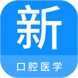 口腔医学新题库最新版