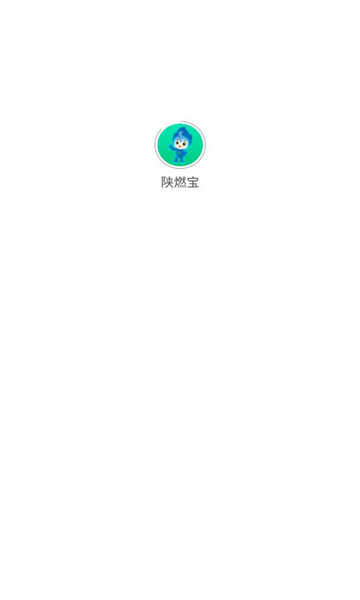 陕燃宝APP官方版图片2