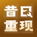 昔日重现APP v1.0.0