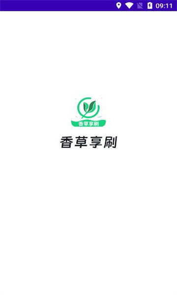 香草享刷APP红包版图片2