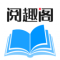 阅趣阁app v1.0.0
