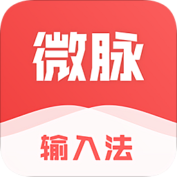 微脉输入法最新版