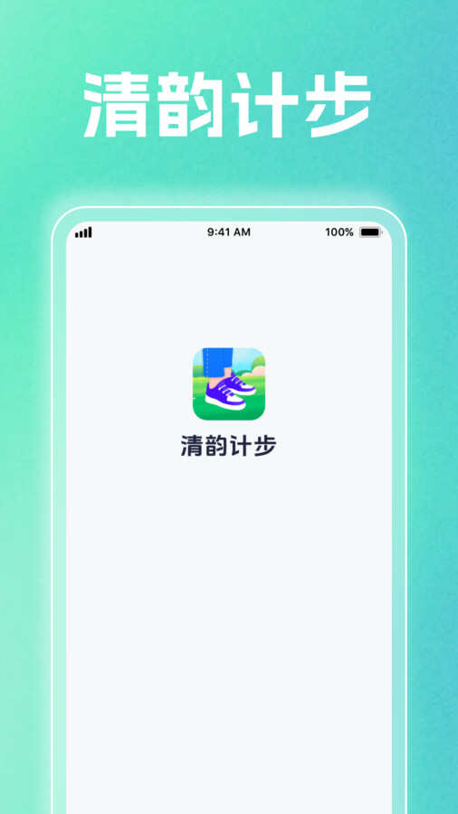 清韵计步app官方版图片1