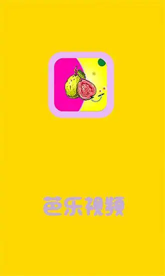 芭乐app正式最新版本