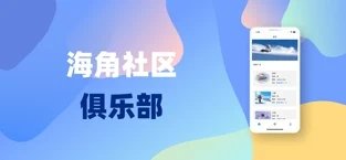 海角社区论坛