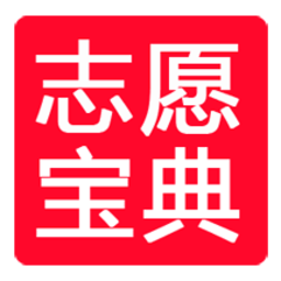 高考志愿宝典app