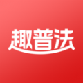 趣普法app v1.0.1