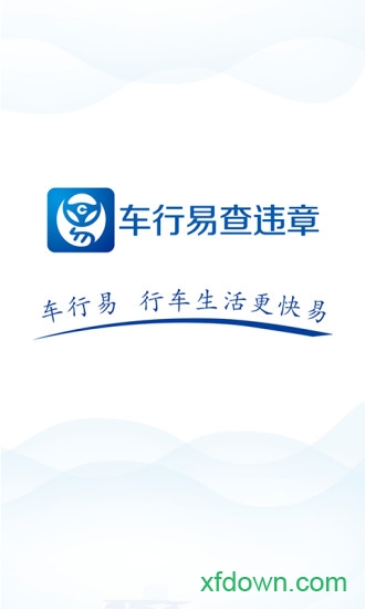 车行易查违章软件