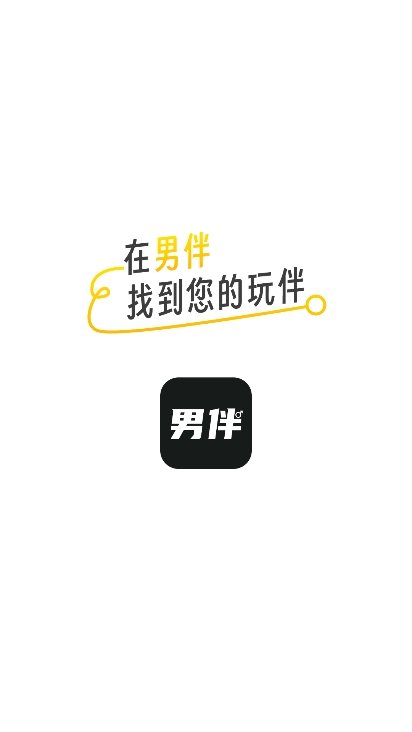男伴