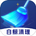 白鲸清理app v1.0.0