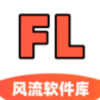 风流软件库app v1.4.0