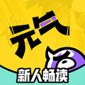 元气阅读app