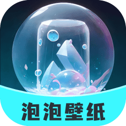 泡泡壁纸app最新版 v1.1.1