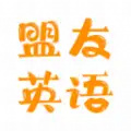 盟友英语软件app手机版 v4.0.0