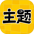 主题秀秀手机高清版 v1.0.0免费版