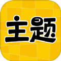 主题秀秀app超清版 v1.0.0