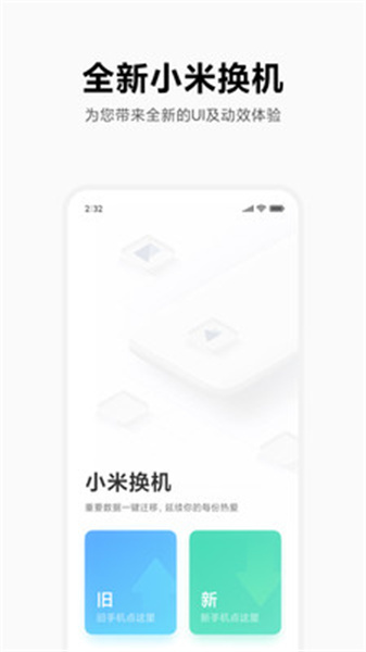 小米换机最新版