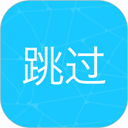 
                自动跳过
            