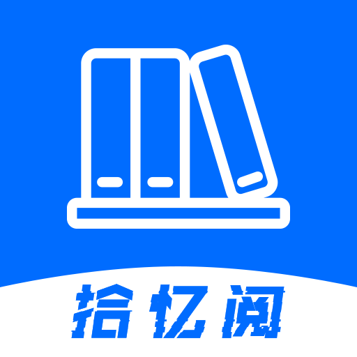 拾忆阅app正版 v1.0.0 官方版