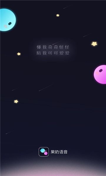果奶语音软件官方下载图片1
