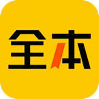 全本书城最新版 v5.2.0 手机版