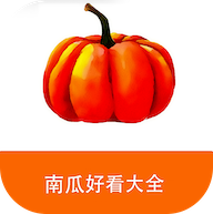 南瓜好看大全小说漫画软件 v5.0.3 最新版