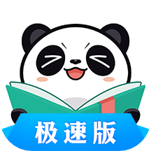 熊猫看书极速版最新版 v9.2.1.07