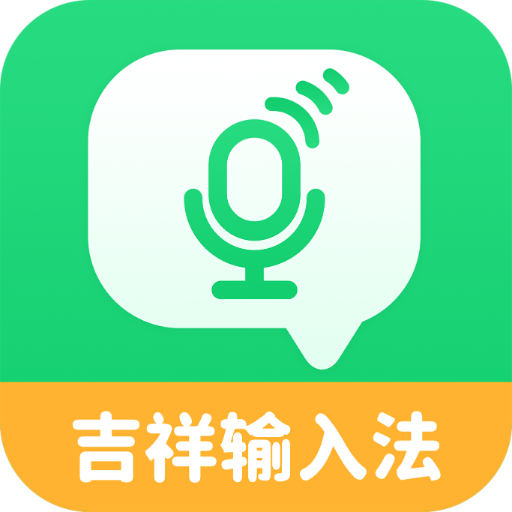 吉祥输入法最新版本 v1.2.8