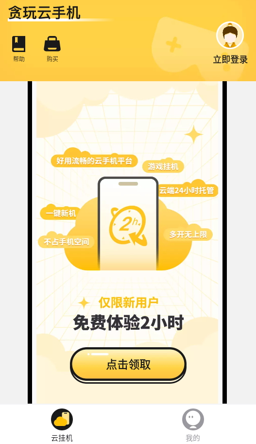 贪玩云手机安卓版