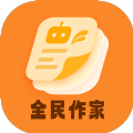 全民作家软件