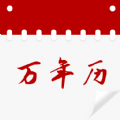 黄历万年历吉日软件