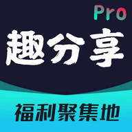 趣分享乐园软件库下载最新版2025v1.1.1 安卓版
