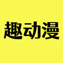 趣动漫1.0.0.6 v1.0.0.6