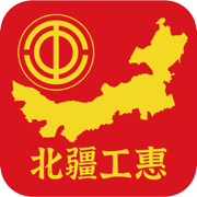 北疆工会app官方下载最新版(北疆工惠)v2.2.2安卓版