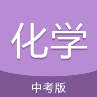 
                中考化学通
            