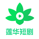 莲华短剧app安卓手机版v1.4.0.4 安卓版