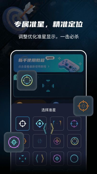 游戏准星助手官方手机版下载图片2