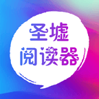 圣墟阅读器app免费版 v1.0.0