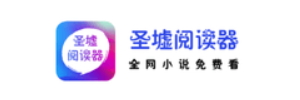 圣墟阅读器app免费版