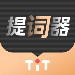 
                提客提词器
            