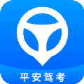 
                平安驾考
            