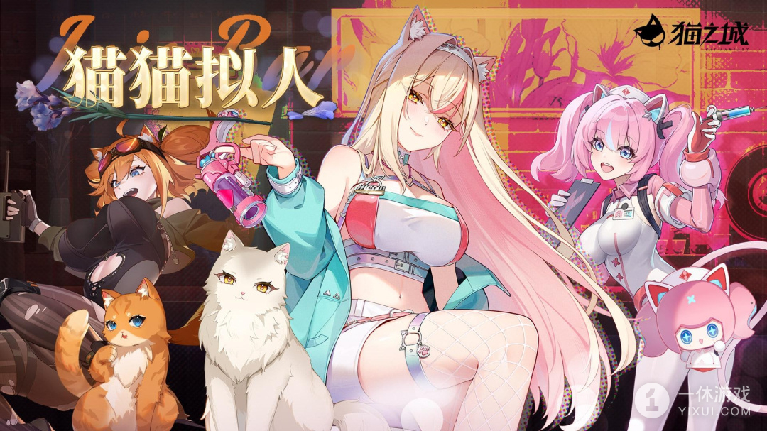 猫之城截图1