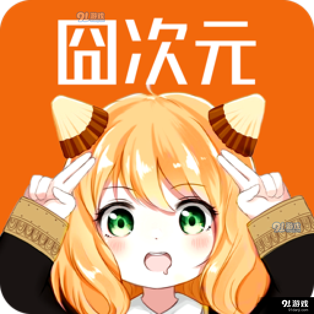 囧次元动漫app官网最新版2024v8.7.6